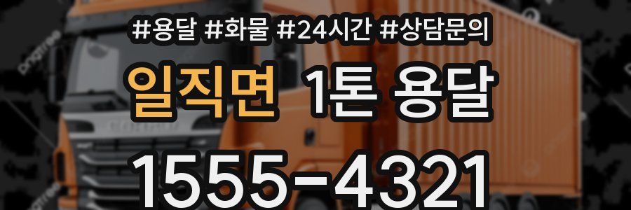 일직면 1톤 용달