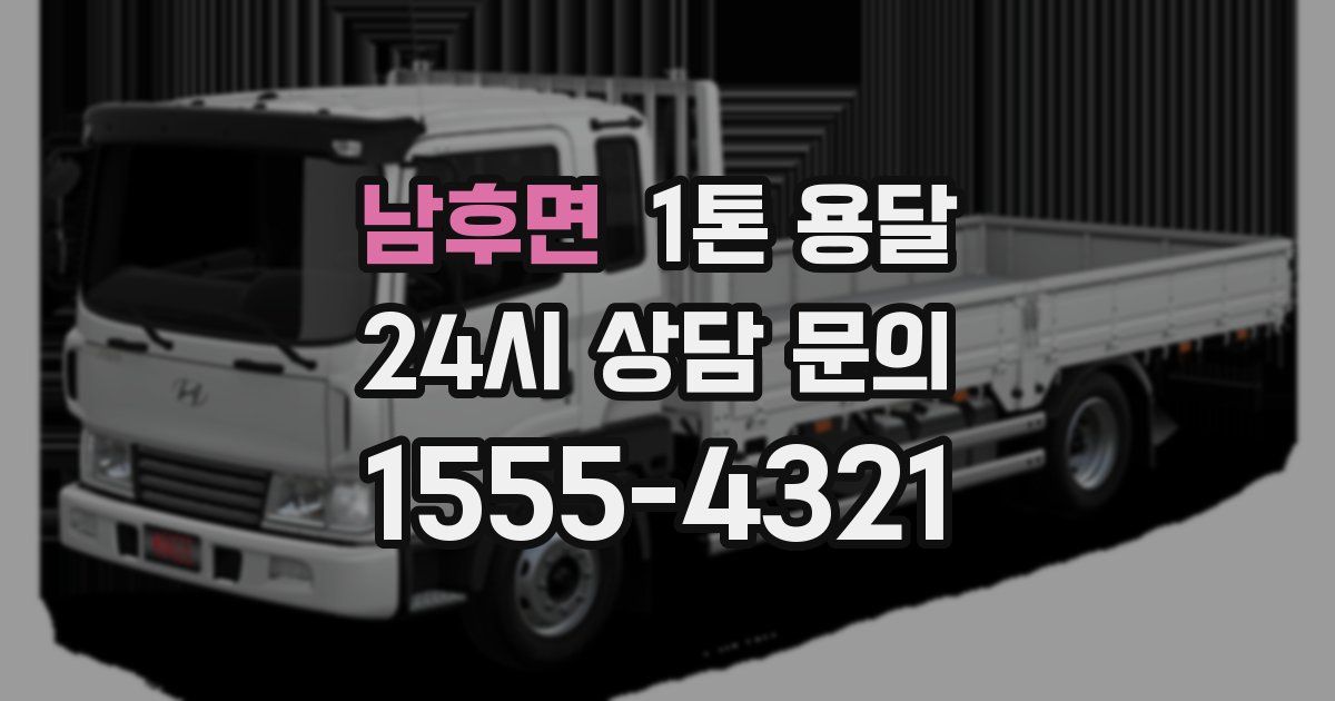 남후면 1톤 용달
