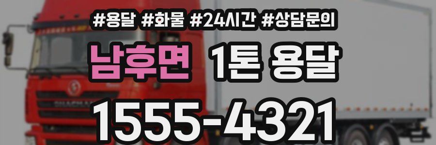 남후면 1톤 용달