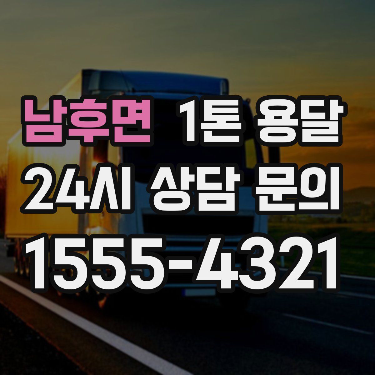 남후면 1톤 용달