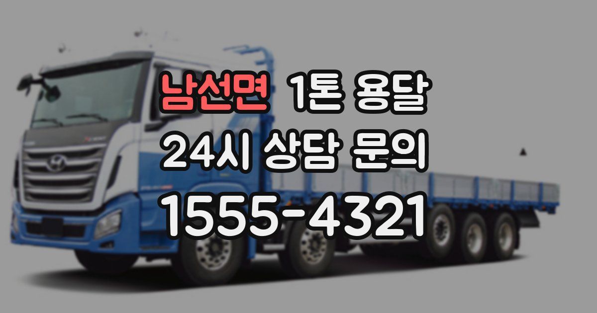남선면 1톤 용달