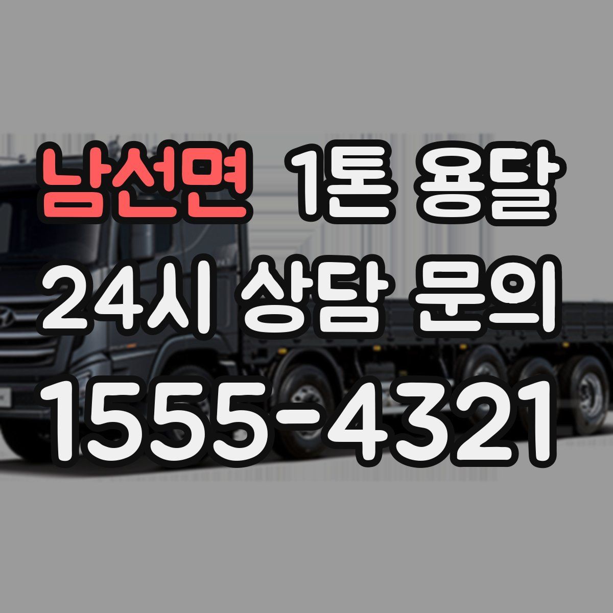 남선면 1톤 용달