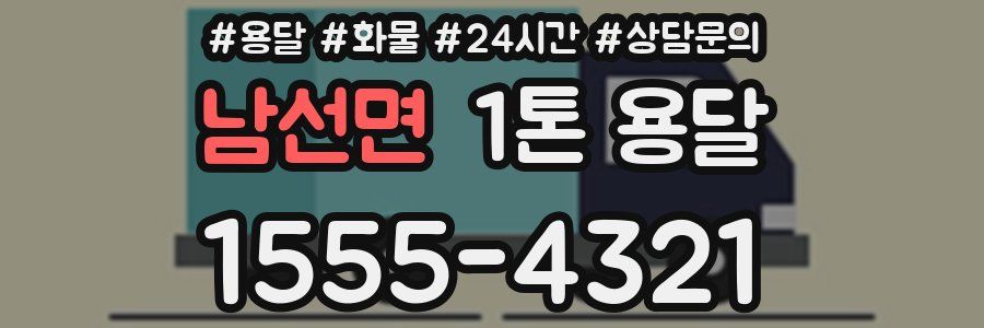 남선면 1톤 용달