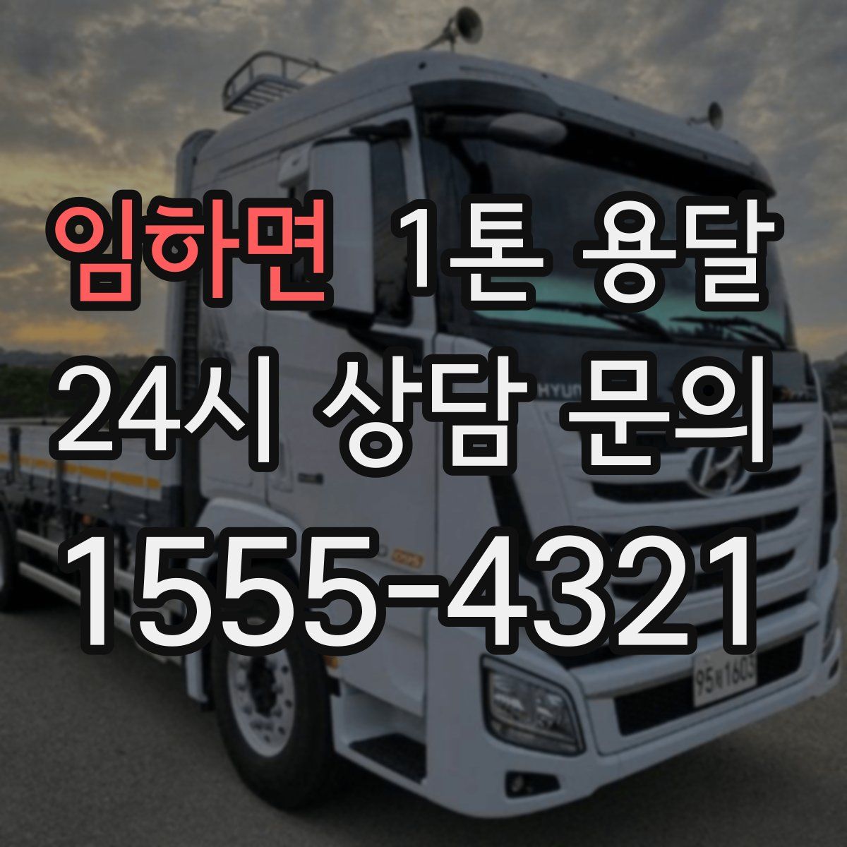 임하면 1톤 용달
