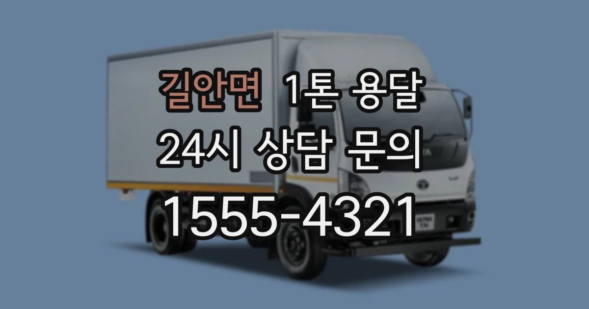 길안면 1톤 용달