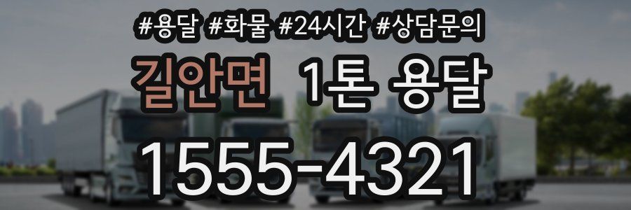 길안면 1톤 용달