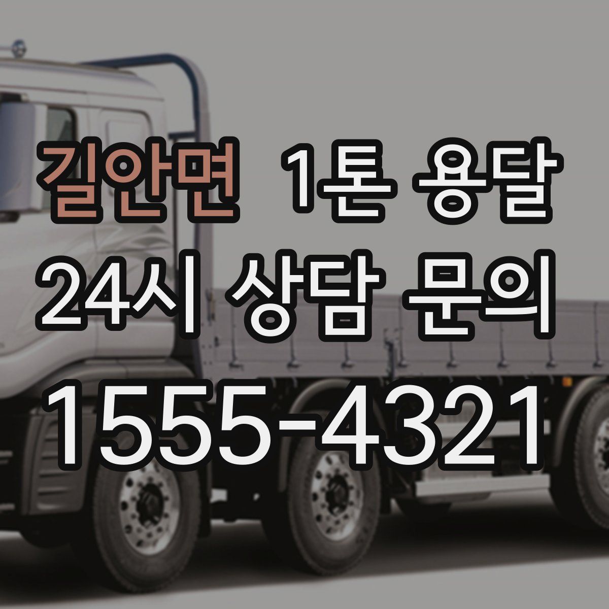 길안면 1톤 용달