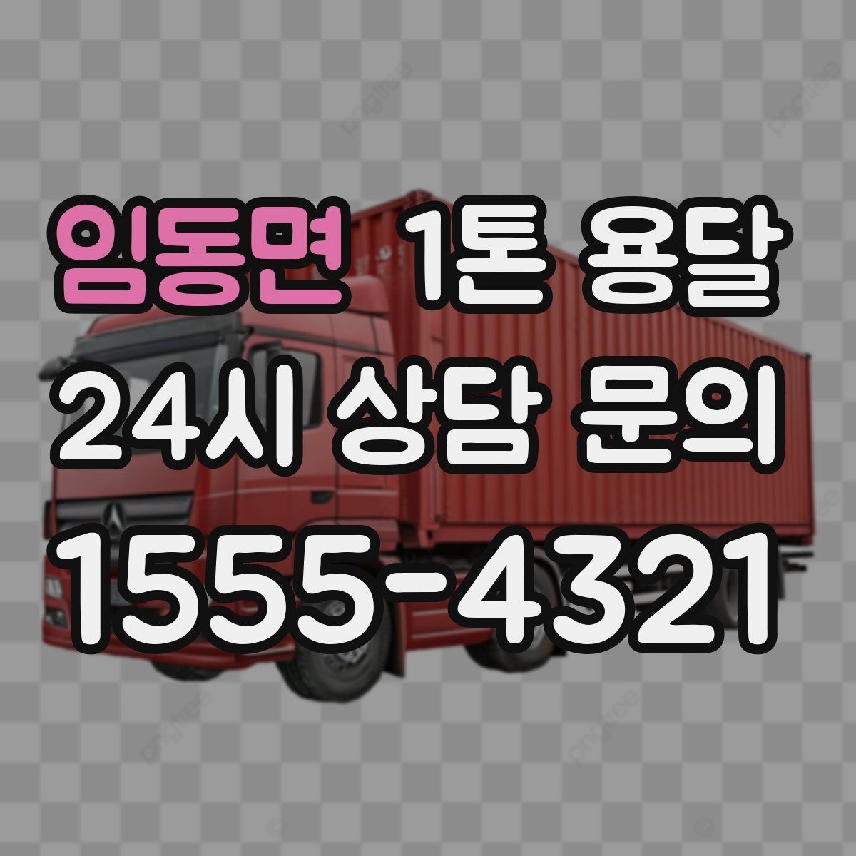 임동면 1톤 용달