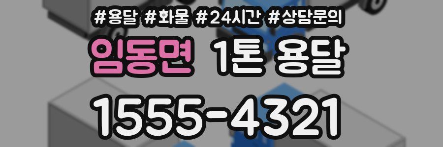 임동면 1톤 용달