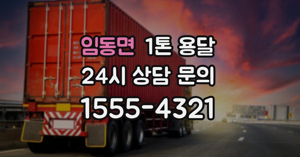 임동면 1톤 용달