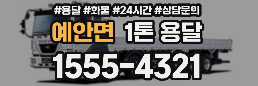예안면 1톤 용달