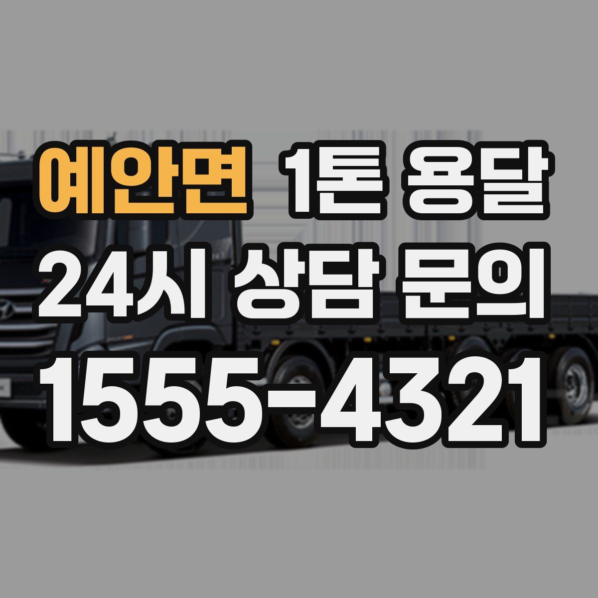 예안면 1톤 용달