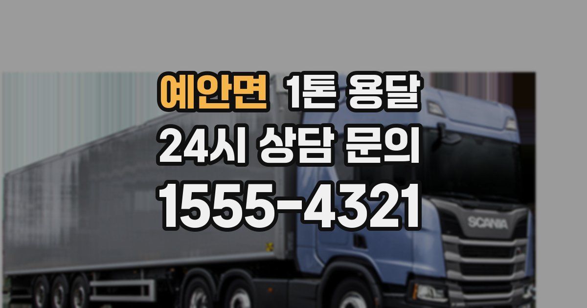 예안면 1톤 용달