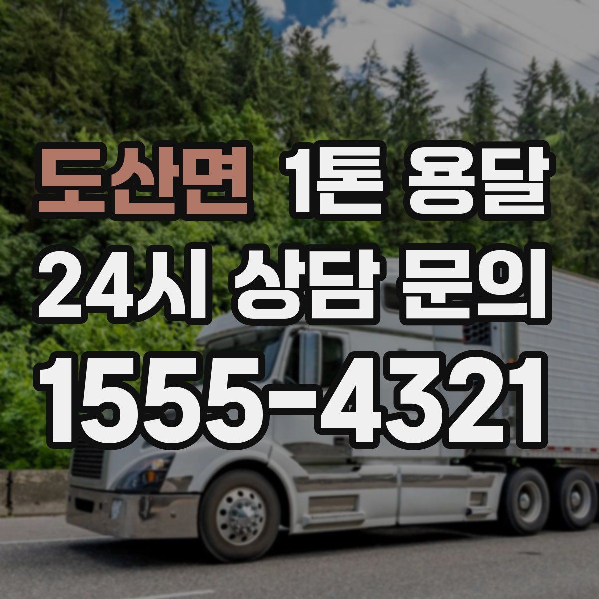 도산면 1톤 용달