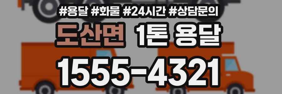 도산면 1톤 용달