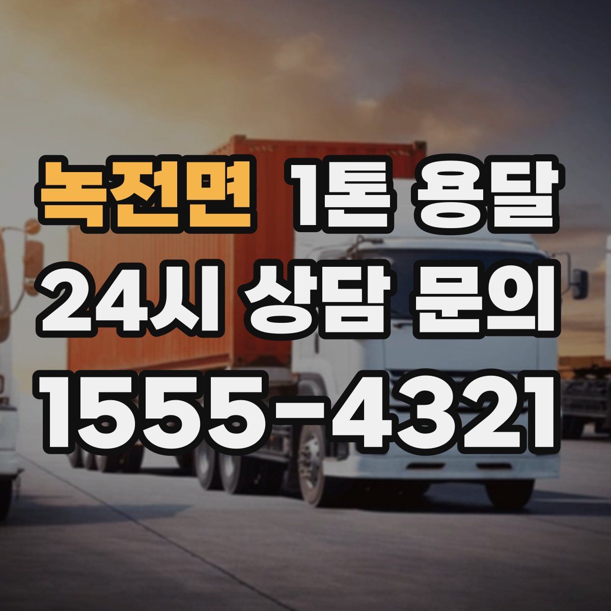 녹전면 1톤 용달