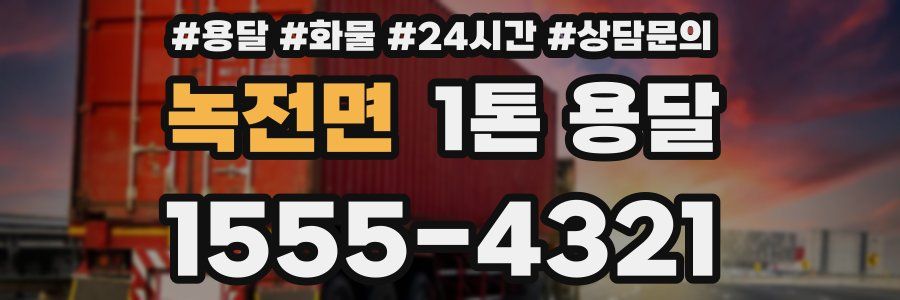녹전면 1톤 용달