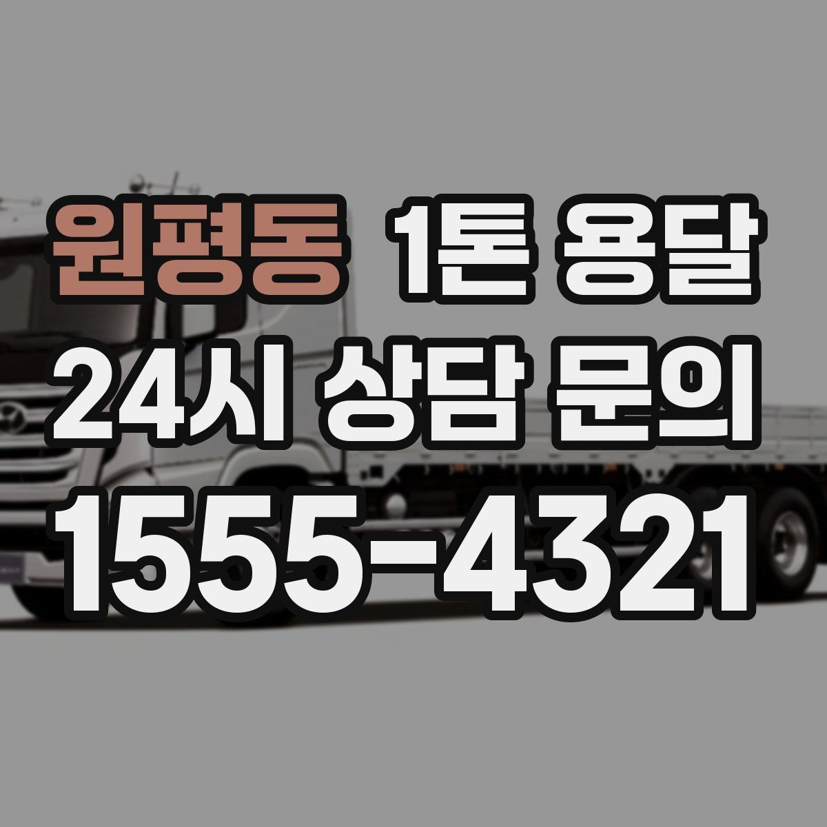원평동 1톤 용달