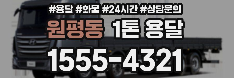 원평동 1톤 용달