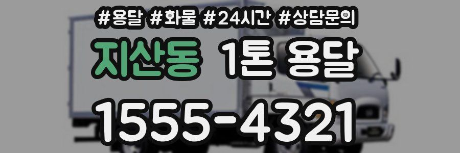 지산동 1톤 용달