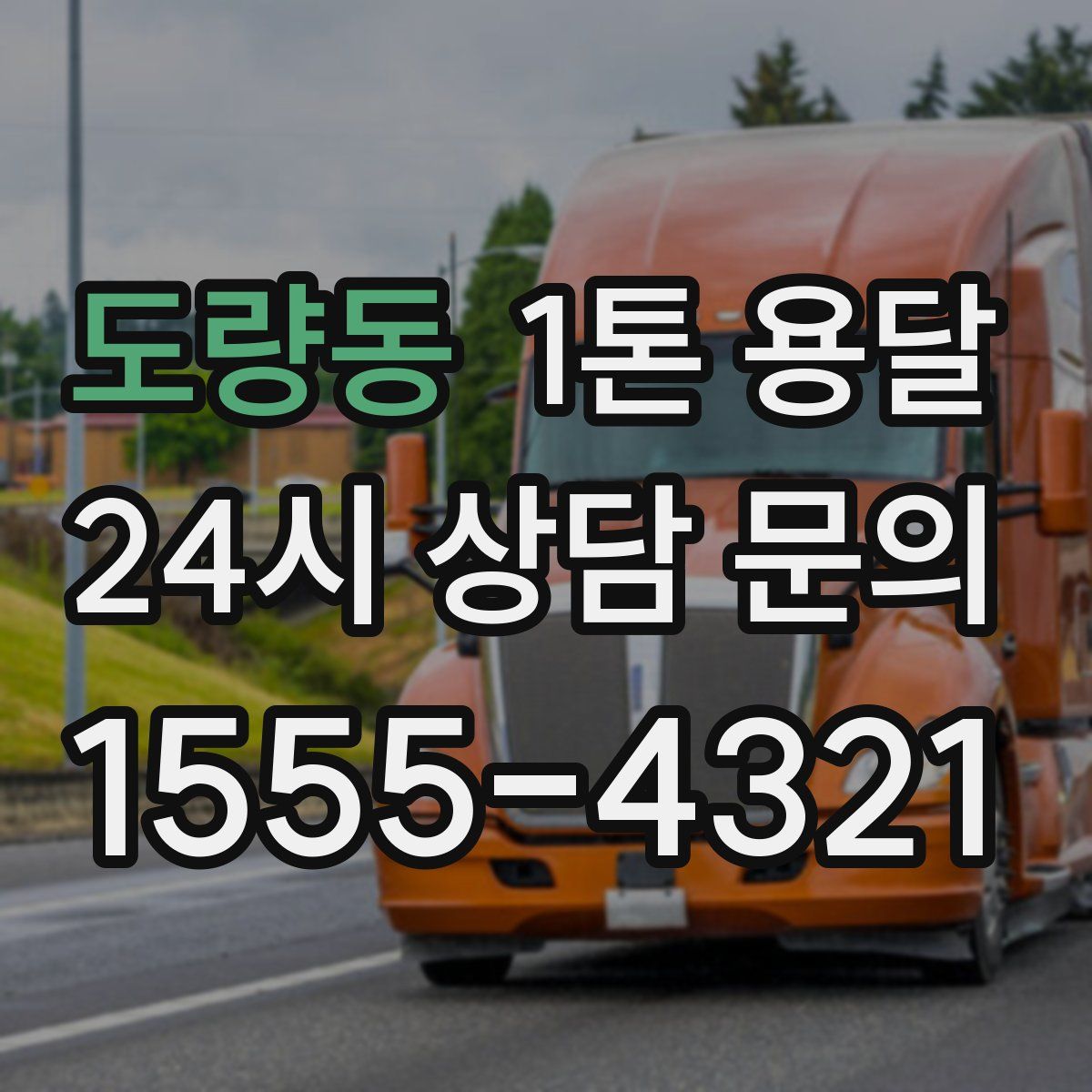 도량동 1톤 용달