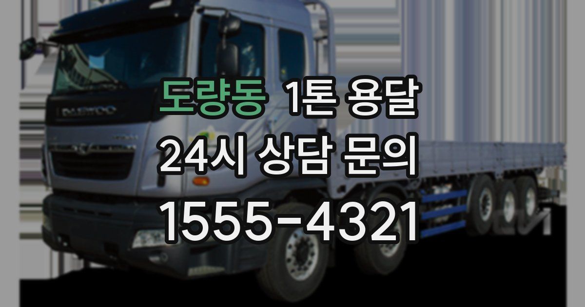 도량동 1톤 용달