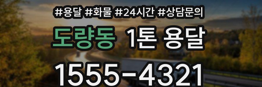 도량동 1톤 용달