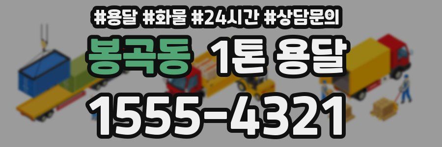 봉곡동 1톤 용달