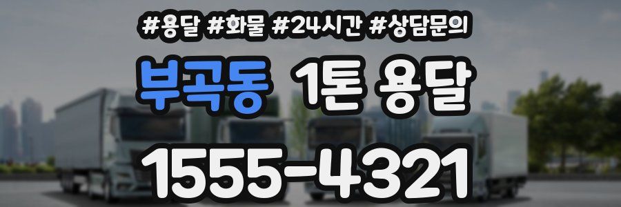 부곡동 1톤 용달