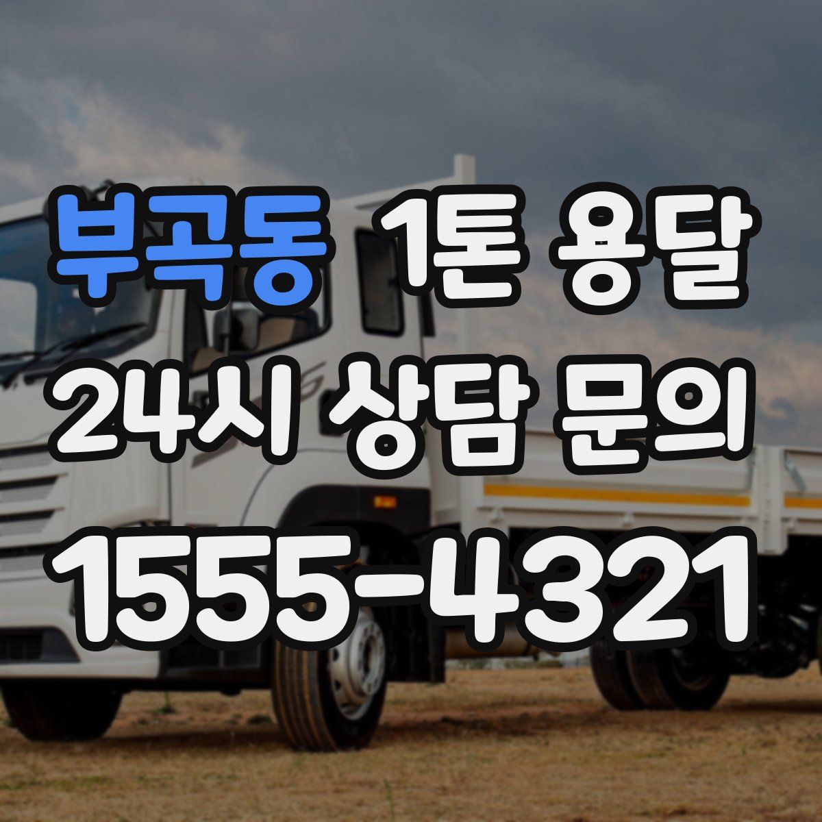 부곡동 1톤 용달
