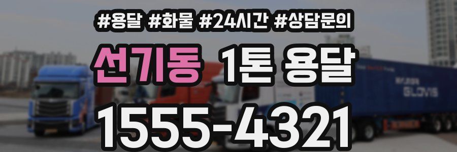 선기동 1톤 용달