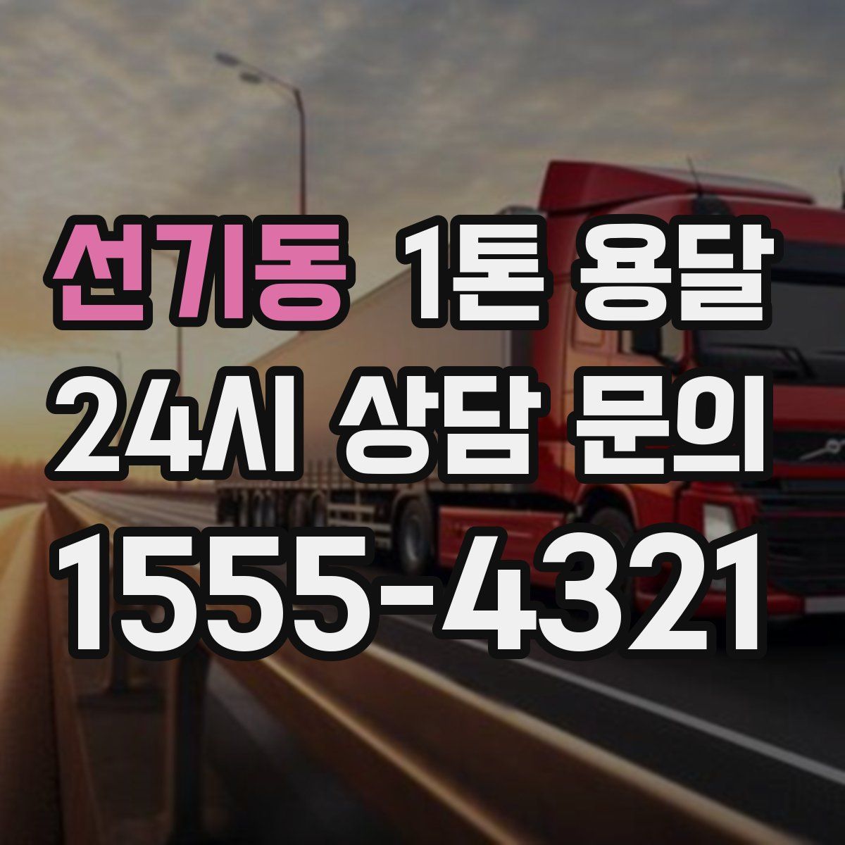 선기동 1톤 용달