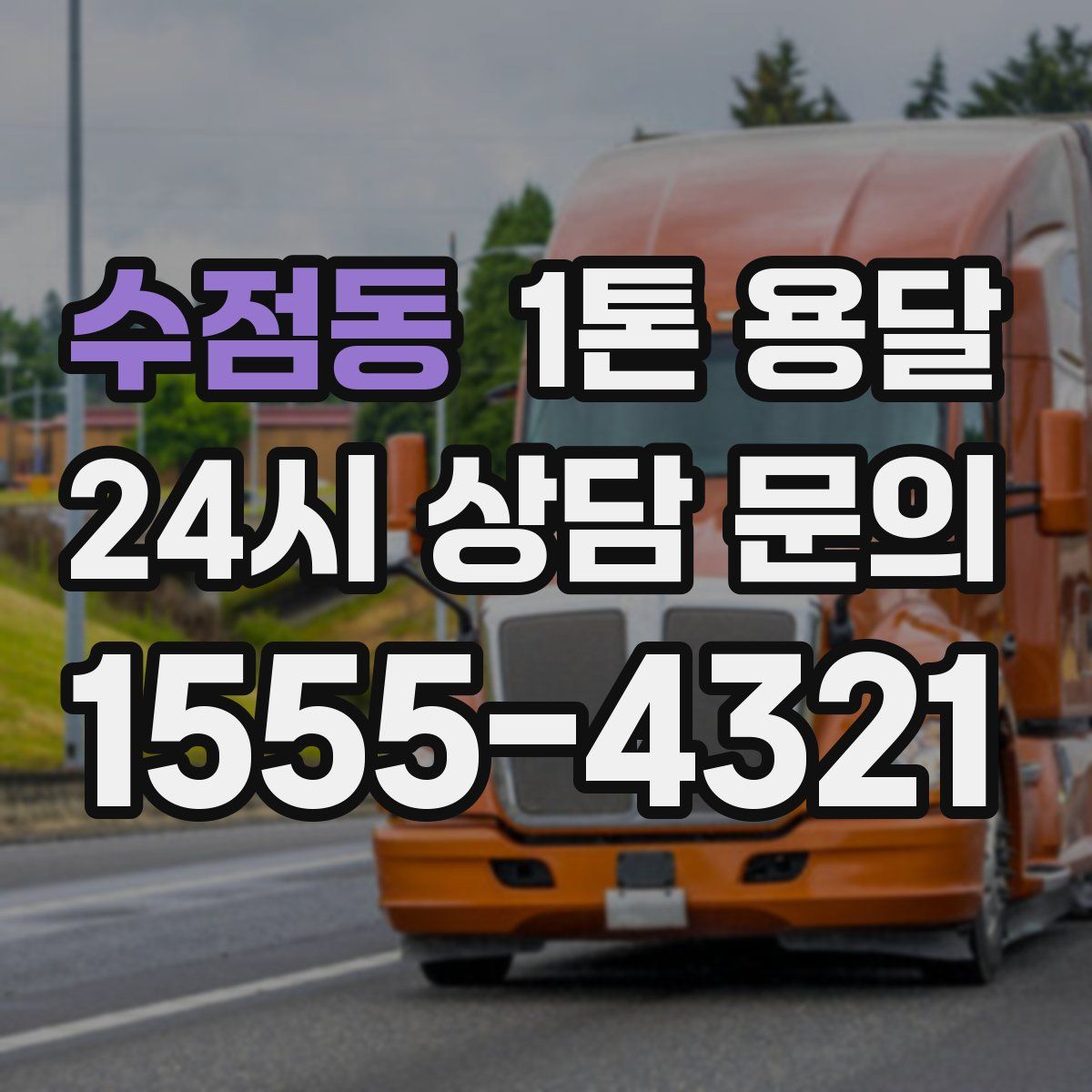 수점동 1톤 용달