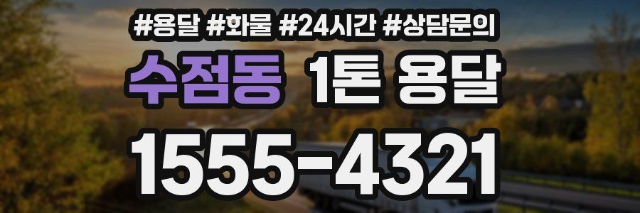수점동 1톤 용달