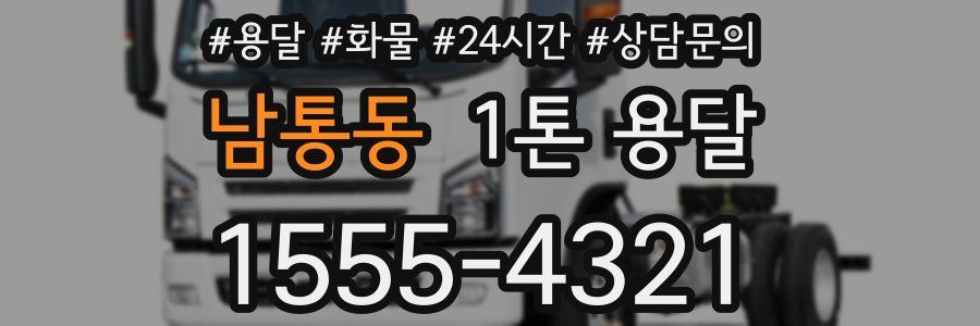 남통동 1톤 용달