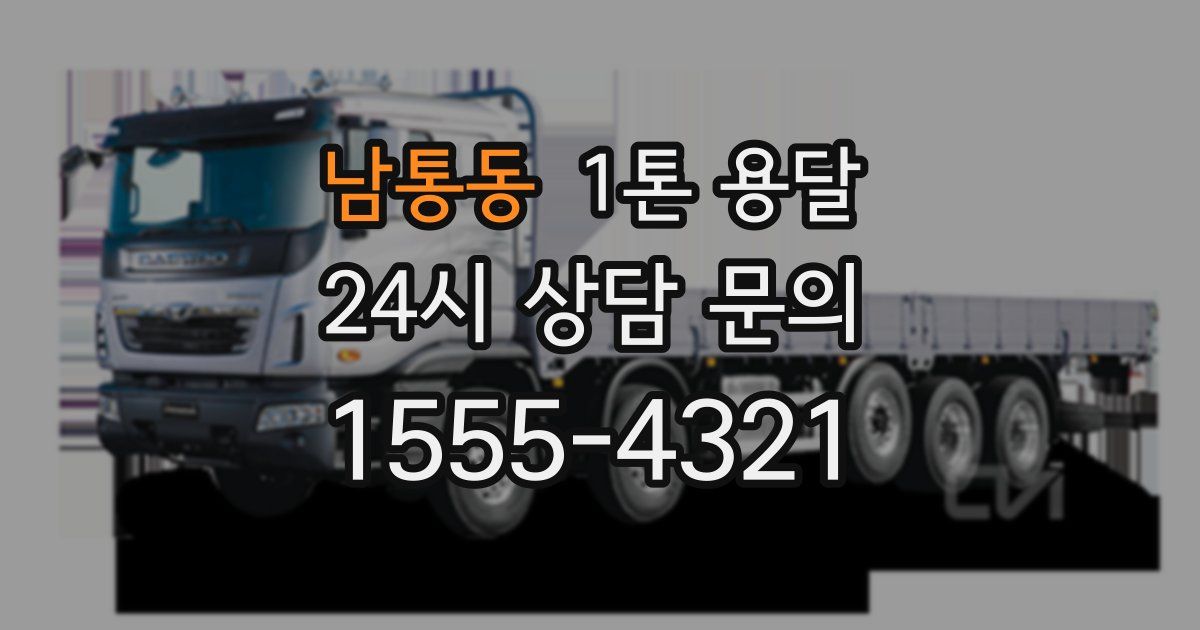 남통동 1톤 용달