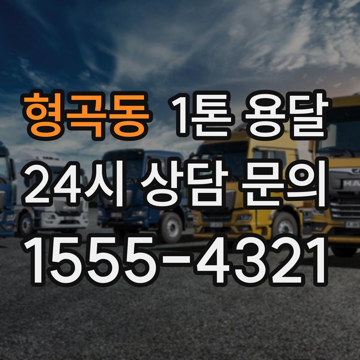 형곡동 1톤 용달