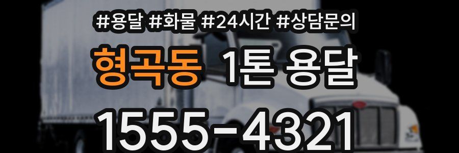 형곡동 1톤 용달