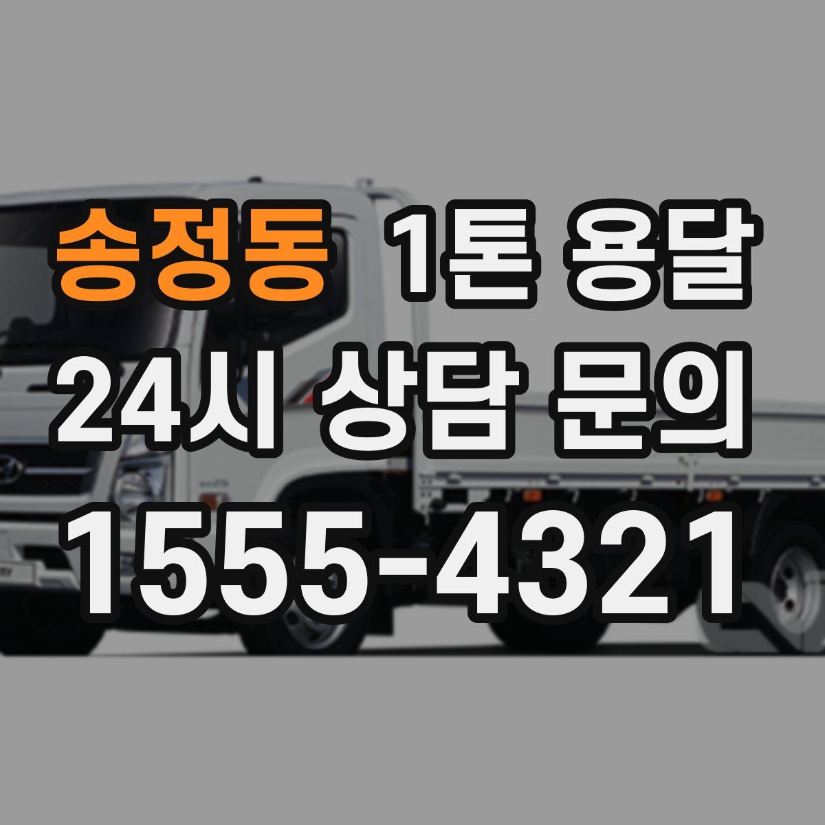 송정동 1톤 용달