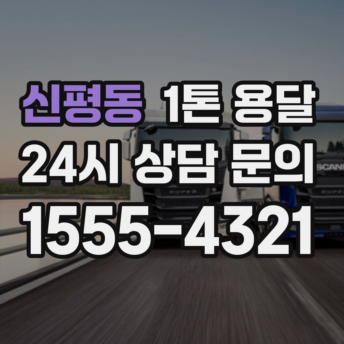 신평동 1톤 용달