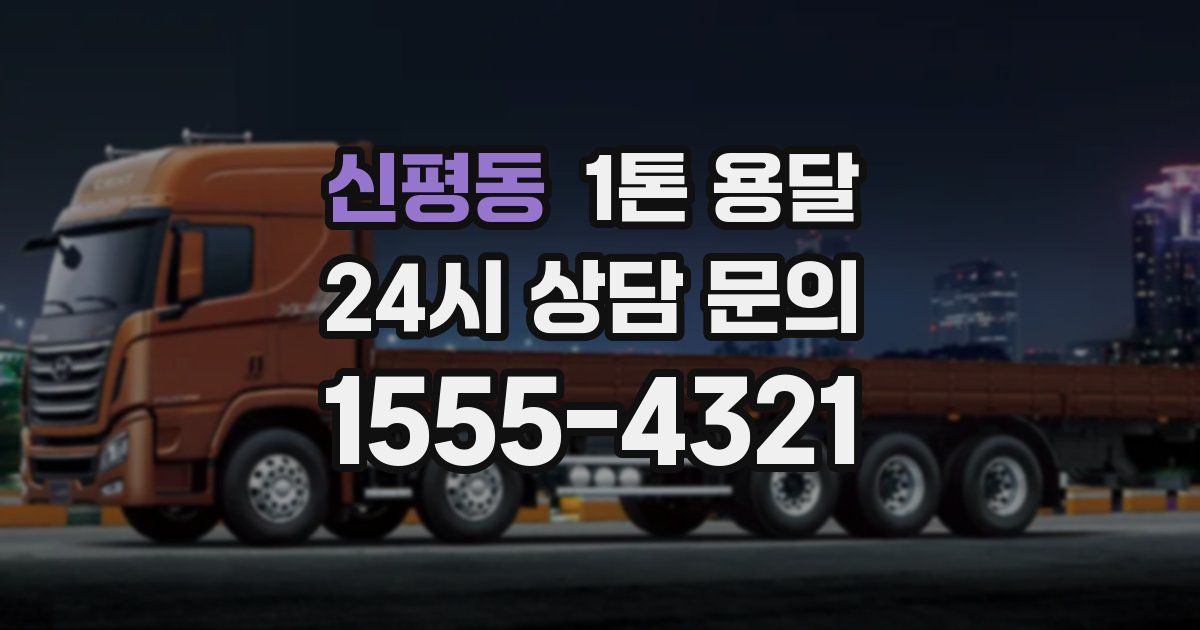 신평동 1톤 용달