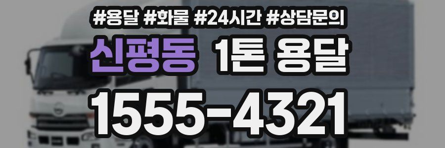 신평동 1톤 용달