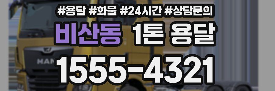 비산동 1톤 용달