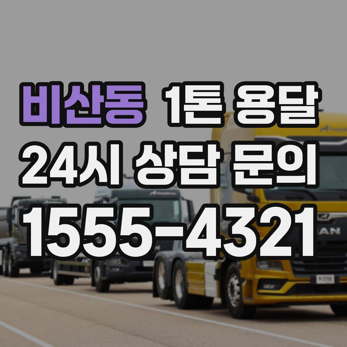 비산동 1톤 용달