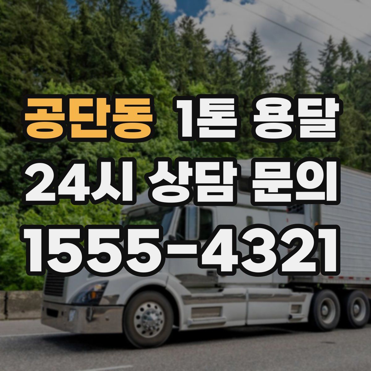 공단동 1톤 용달