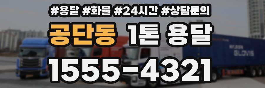 공단동 1톤 용달