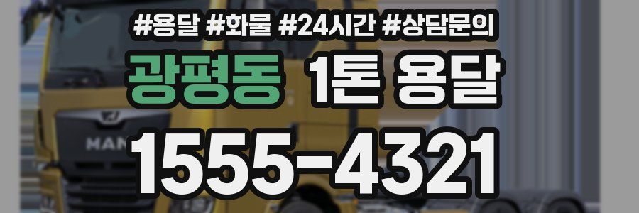 광평동 1톤 용달