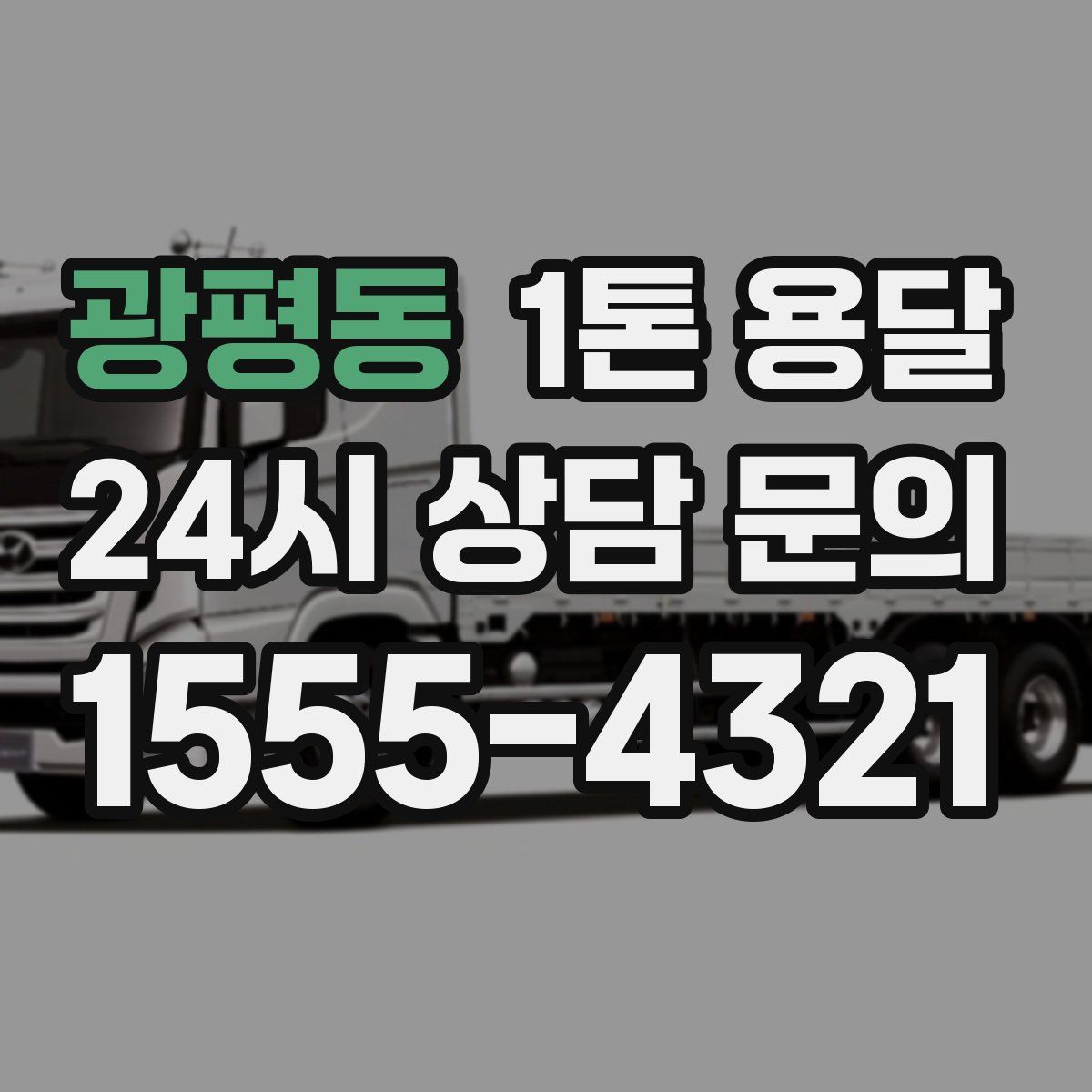 광평동 1톤 용달