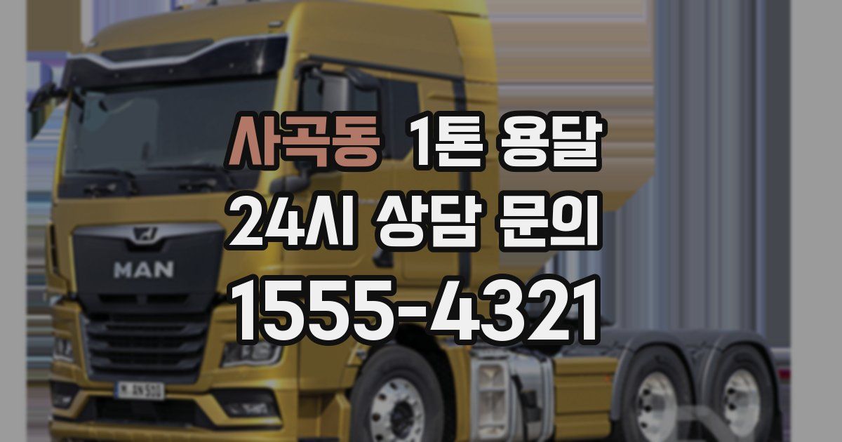 사곡동 1톤 용달
