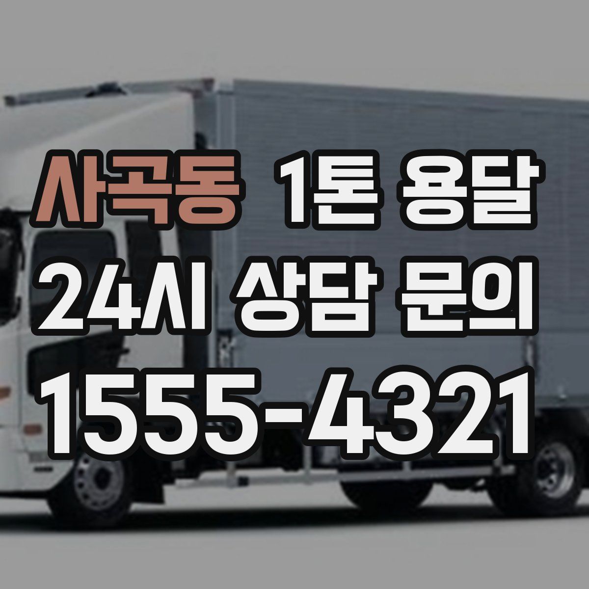 사곡동 1톤 용달